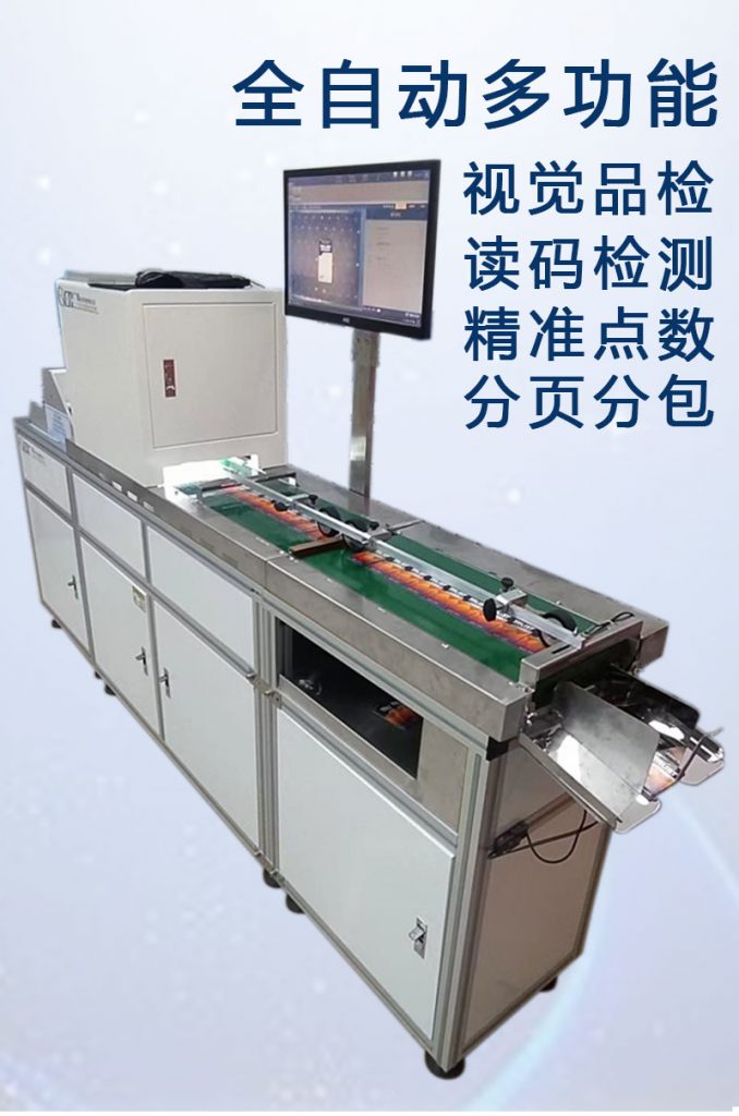 ccd多功能檢測(cè)，視覺(jué)外觀檢品機(jī) 讀碼檢測(cè)錯(cuò)漏碼 混款 自動(dòng)剔除不良品 精準(zhǔn)點(diǎn)數(shù) 分頁(yè)分包收料。
